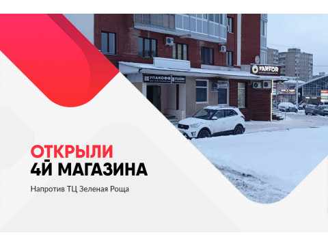 Открыли 4й магазин в Уфе напротив ТЦ Зеленая Роща