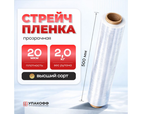 Стрейч пленка 500мм 20мкм 2,0кг ПРОЗРАЧНЫЙ (высший сорт)