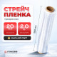 Стрейч пленка 500мм 20мкм 2,0кг ПРОЗРАЧНЫЙ (высший сорт)