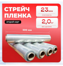 Стрейч пленка 500мм 23мкм 2,0кг ПРОЗРАЧНЫЙ (2 сорт)