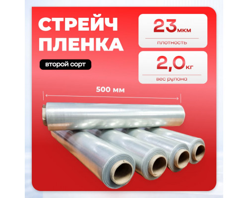Стрейч пленка 500мм 23мкм 2,0кг ПРОЗРАЧНЫЙ (2 сорт)