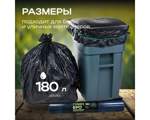 Мешок для мусора ПВД 180л 10шт Грин Бро (уп10рул)