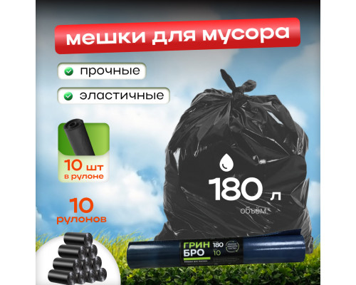 Мешок для мусора ПВД 180л 10шт Грин Бро (уп10рул)