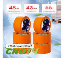 Скотч 48мм*66м 43мкм ОРАНЖЕВЫЙ (кор 36шт)