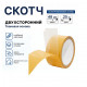 Скотч двухсторонний 48х25м (кор 36шт)