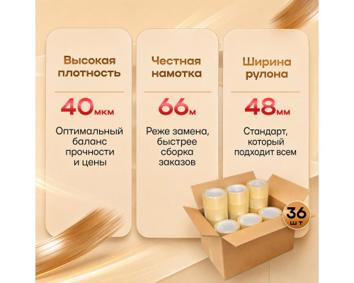 Скотч 48мм*66м 40мкм КОРИЧНЕВЫЙ (кор 36шт)