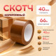 Скотч 48мм*66м 40мкм КОРИЧНЕВЫЙ (кор 36шт)