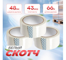 Скотч 48мм*66м 43мкм БЕЛЫЙ (кор 36шт)
