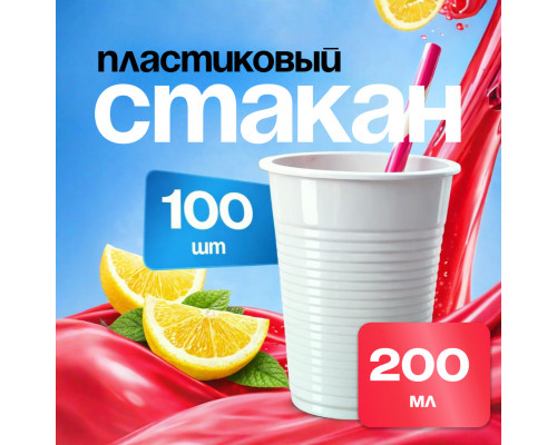 Стакан 200мл белый У-Ю СТАНДАРТ 100/4000