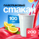 Стакан 200мл белый У-Ю СТАНДАРТ 100/4000