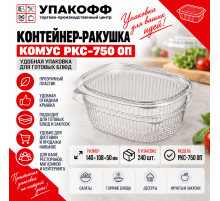 Контейнер-ракушка Комус РКС-750 ОП 140*108*50 (уп240)
