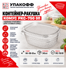 Контейнер-ракушка Комус РКС-750 ОП 140*108*50 (уп240)