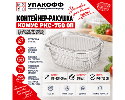 Контейнер-ракушка Комус РКС-750 ОП 140*108*50 (уп240)