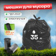 Мешок для мусора ПВД 35л 20шт черные в рулоне