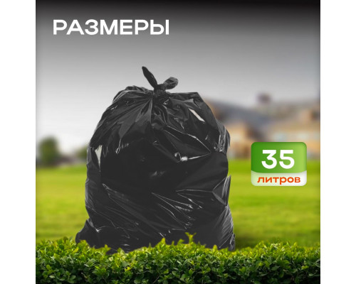 Мешок для мусора ПВД 35л 20шт черные в рулоне