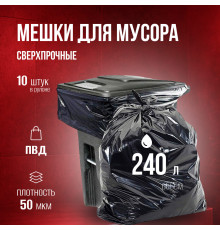 Мешок для мусора ПВД 240л 10шт 50мкм ИДЕАЛ прочные в рулоне