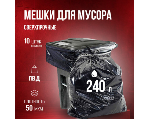 Мешок для мусора ПВД 240л 10шт 50мкм ИДЕАЛ прочные в рулоне