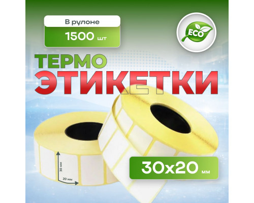 Термоэтикетка 30*20 1500 этикеток (кор72шт)