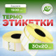 Термоэтикетка 30*20 1500 этикеток (кор72шт)