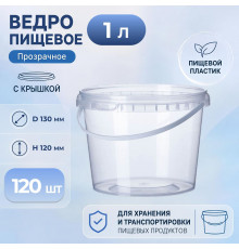 Ведро пищевое 1л с крышкой D-130мм прозрачное (уп 120)