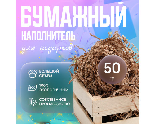 Бумажный наполнитель 50гр крафт