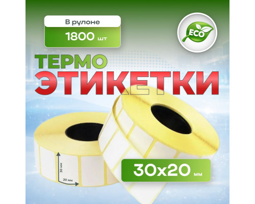 Термоэтикетка 30*20 1800 этикеток (кор72шт)