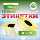 Термоэтикетка 30*20 1800 этикеток (кор72шт)