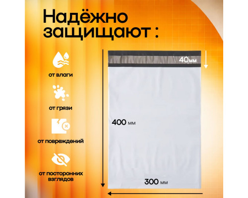 Пакет курьерский белый 300*400+40мм 50мкм без кармана (уп500шт)