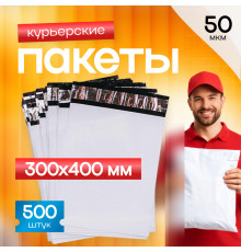 Пакет курьерский белый 300*400+40мм 50мкм без кармана (уп500шт)