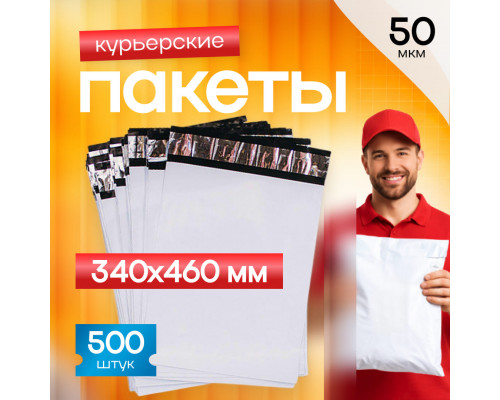 Пакет курьерский белый 340*460*40мм 50мкм без кармана (уп500шт)