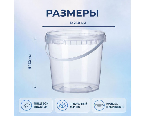 Ведро пищевое 5л с крышкой d-230 h-162 прозрачное (уп 20)
