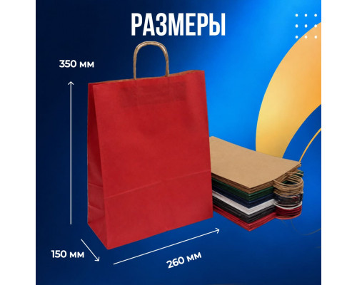 Пакет бумажный с круч. ручками 350*260*150 цвет в ассортименте (уп200)