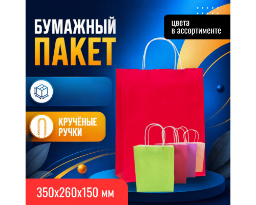 Пакет бумажный с круч. ручками 350*260*150 цвет в ассортименте (уп200)