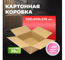 Коробка картонная 500*500*210 Т22В
