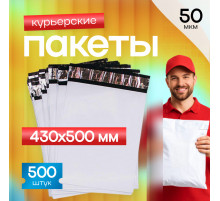 Пакет курьерский белый 430*500+40мм 50мкм без кармана (уп500шт)