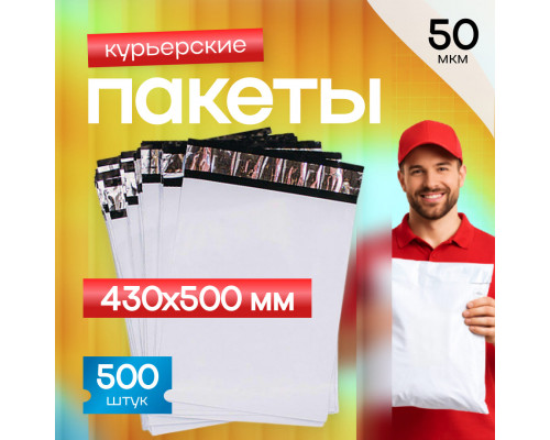 Пакет курьерский белый 430*500+40мм 50мкм без кармана (уп500шт)