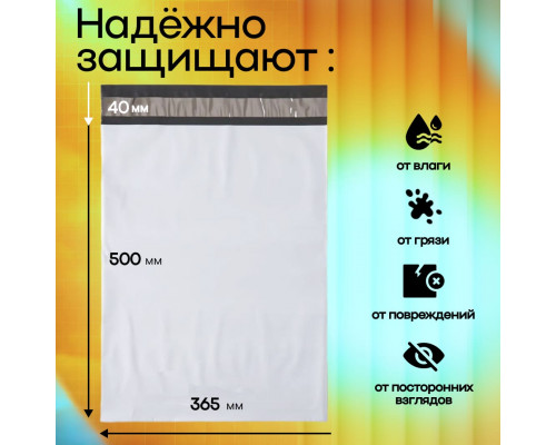 Пакет курьерский белый 365*500+40мм 50мкм без кармана (уп500шт)