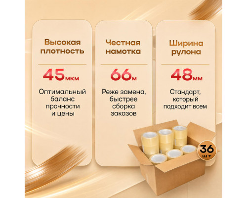 Скотч 48мм*66м 45мкм КОРИЧНЕВЫЙ (кор 36шт)