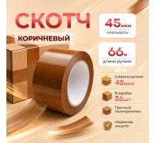 Скотч 48мм*66м 45мкм КОРИЧНЕВЫЙ (кор 36шт)