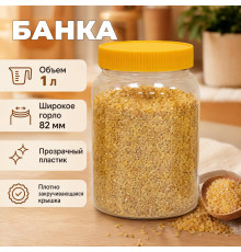 Банка 1л желтая крышка (82мм)