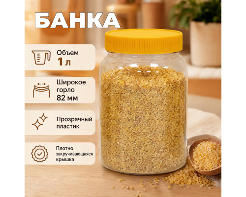 Банка 1л желтая крышка (82мм)
