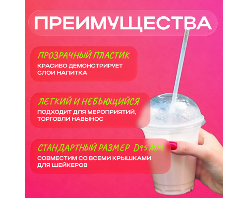 Стакан шейкер 400мл d-95мм прозр У-Ю (уп 50/1000)