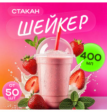 Стакан шейкер 400мл d-95мм прозр У-Ю (уп 50/1000)