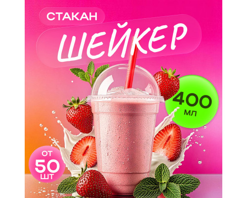 Стакан шейкер 400мл d-95мм прозр У-Ю (уп 50/1000)