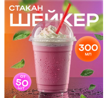 Стакан шейкер 300мл d-95мм прозр У-Ю (уп 50/1000)