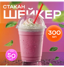Стакан шейкер 300мл d-95мм прозр У-Ю (уп 50/1000)