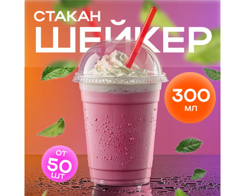 Стакан шейкер 300мл d-95мм прозр У-Ю (уп 50/1000)