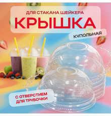 Крышка купольная с отверстием d-95 для стакана У-Ю (уп 50/1000) шейкер