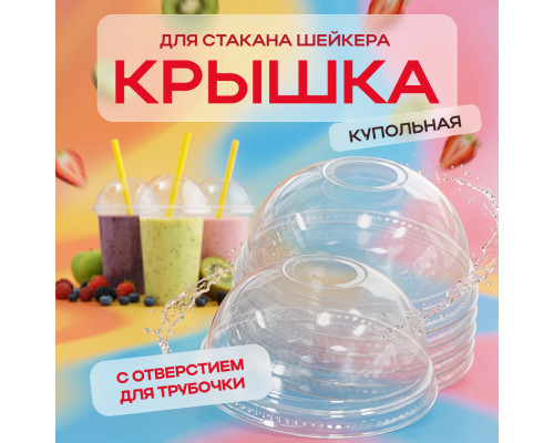 Крышка купольная с отверстием d-95 для стакана У-Ю (уп 50/1000) шейкер