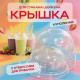 Крышка купольная с отверстием d-95 для стакана У-Ю (уп 50/1000) шейкер